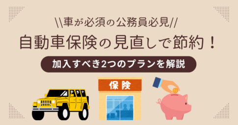 若手公務員は節約のために自動車保険を見直し！加入すべきプラン2選を解説