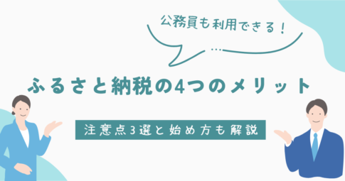 若手公務員もふるさと納税をしよう！4つのメリットや注意点を解説