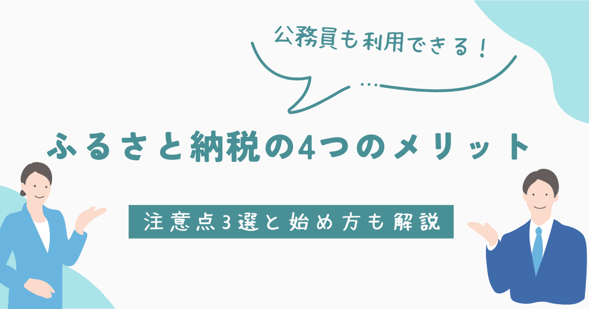 若手公務員もふるさと納税をしよう！4つのメリットや注意点を解説