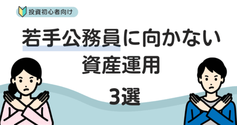 若手公務員に向かない資産運用とは？3つの投資方法や理由を解説