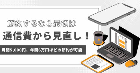 若手公務員が節約を始めるならまずは通信費から！節約のポイントを解説