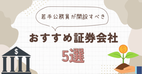 若手公務員におすすめな証券会社5選！選ぶ際のポイントも解説