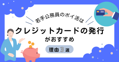 若手公務員のポイ活はクレジットカードの発行がおすすめ！理由3選を解説