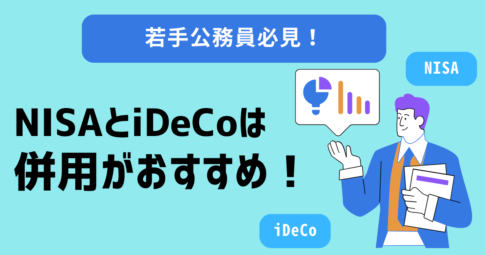 若手公務員はNISAとiDeCoの併用がおすすめ！理由や制度の違いを解説