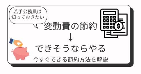 若手公務員の変動費の節約はできそうならやる！今すぐできる節約方法を解説