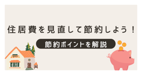 若手公務員は住居費を見直して節約しよう！節約ポイントを解説