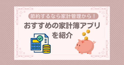 若手公務員も節約のために家計管理を！おすすめな家計簿アプリを紹介