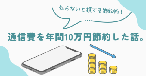 通信費を年間10万円節約した話。若手公務員が知らないと損する節約術を紹介