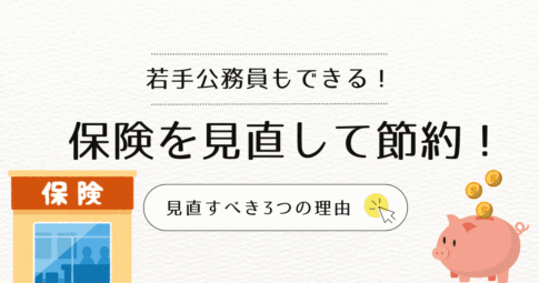 若手公務員も保険を見直して節約！見直すべき3つの理由を解説