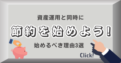 若手公務員は資産運用を始めると同時に節約をしよう！理由3選を解説