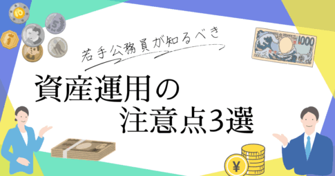 若手公務員が資産運用を始める上での注意点3選！成功のポイントも解説