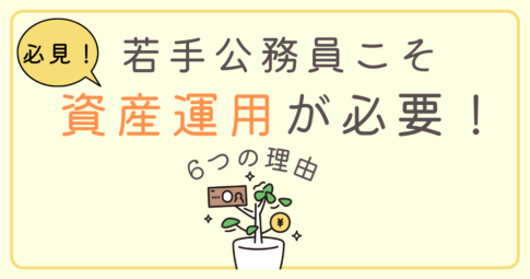 【必見】若手公務員こそ資産運用が必要！理由6選を解説