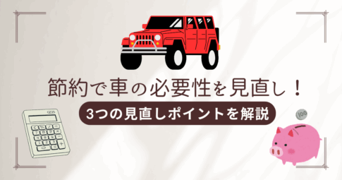 若手公務員は節約のために車の必要性を検討！3つの見直しポイントを解説