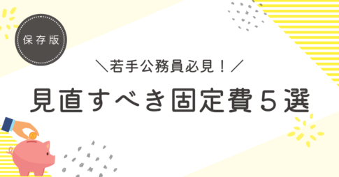 若手公務員の節約はまずは固定費から削減！見直すべき固定費5選を解説