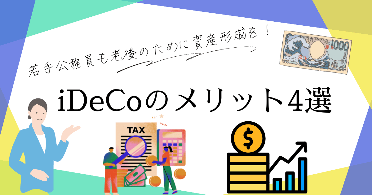 若手公務員がiDeCoに加入するメリット4選！デメリットや始め方も解説