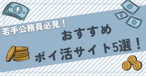 若手公務員におすすめなポイ活サイト5選！選び方や注意点も解説