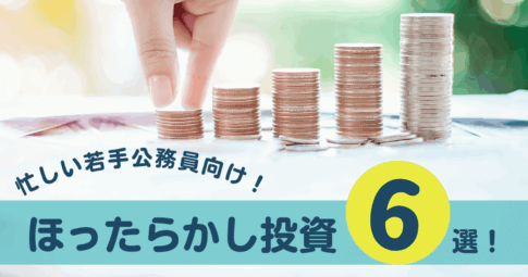 若手公務員でもできるほったらかし投資6選！注意点も解説